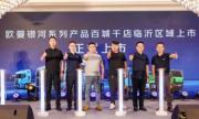 斩获37台并交付！欧曼银河5燃气车热销山东 共启高质量运输发展新篇章