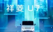 时代汽车再出“王牌”！7.2方超值大空间中VAN祥菱U7正式发布