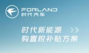 新能源购置税减半进入倒计时！时代汽车兜底补贴，抢单刻不容缓