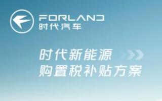 新能源购置税减半进入倒计时！时代汽车兜底补贴，抢单刻不容缓