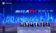 奥铃极电、奥铃ATV联袂上市，多动力技术路线领航2026