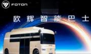 从行业前五到行业定义者！福田欧辉智能巴士突破全场景 重塑短途出行新生态