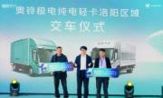 奥铃极电登陆洛阳，以极致实力开启河南绿色物流新篇章